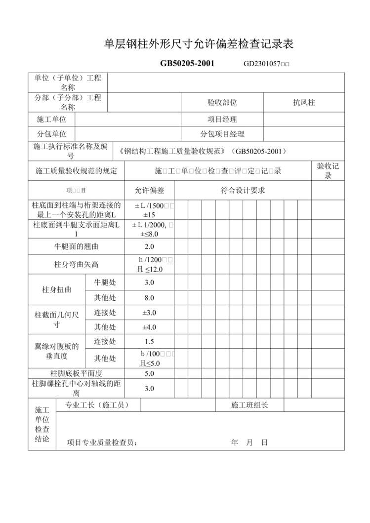 “单层钢柱外形尺寸允许偏差检查记录表DOC”第1页图片