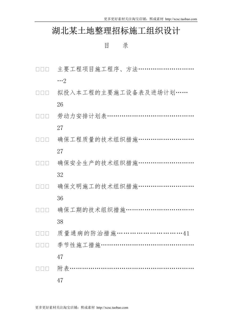 “湖北某土地整理招标施工组织设计DOC”第1页图片