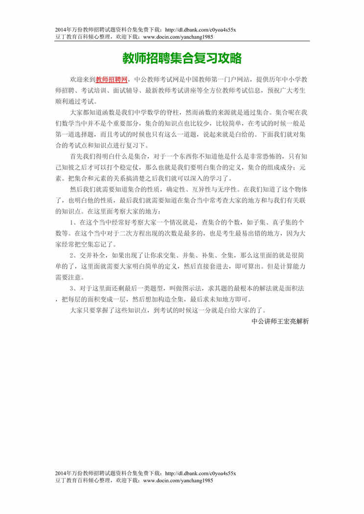 “教师招聘集合复习攻略DOC”第1页图片