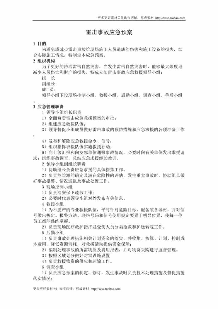 “雷击事故应急预案DOC”第1页图片