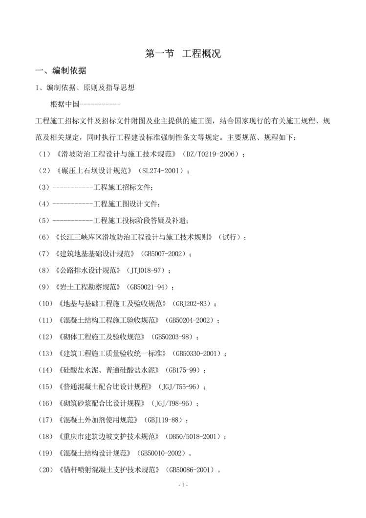 “某边坡支护施工组织设计DOC”第1页图片