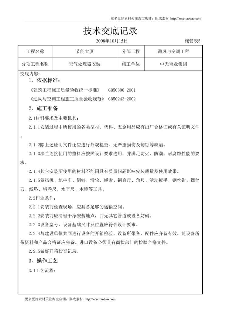 “空气处理器安装施工交底记录DOC”第1页图片