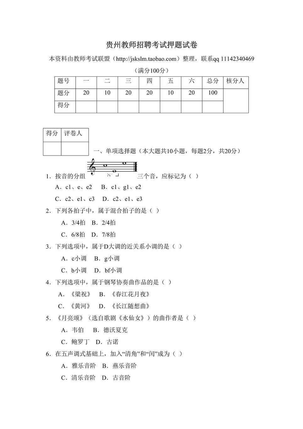 “贵州音乐教师招聘试题DOC”第1页图片