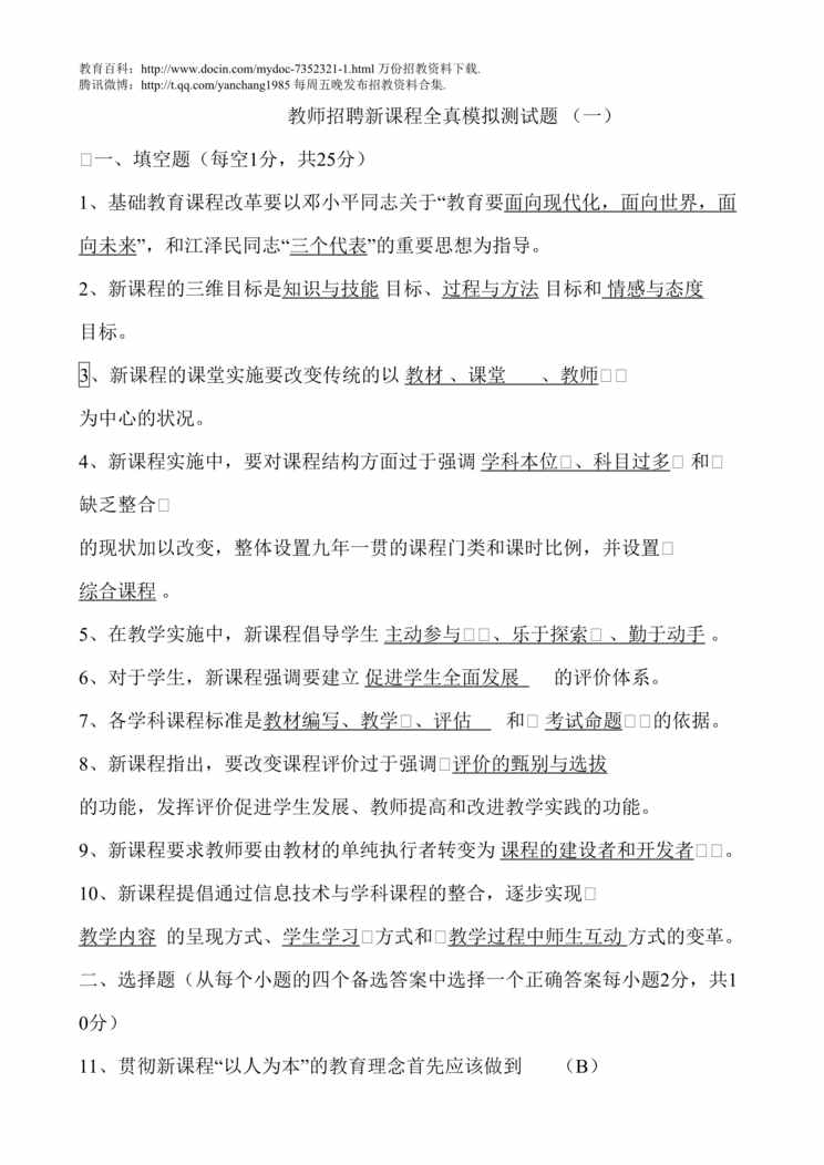 “美术教师招聘试题全真模拟测试题重点DOC”第1页图片