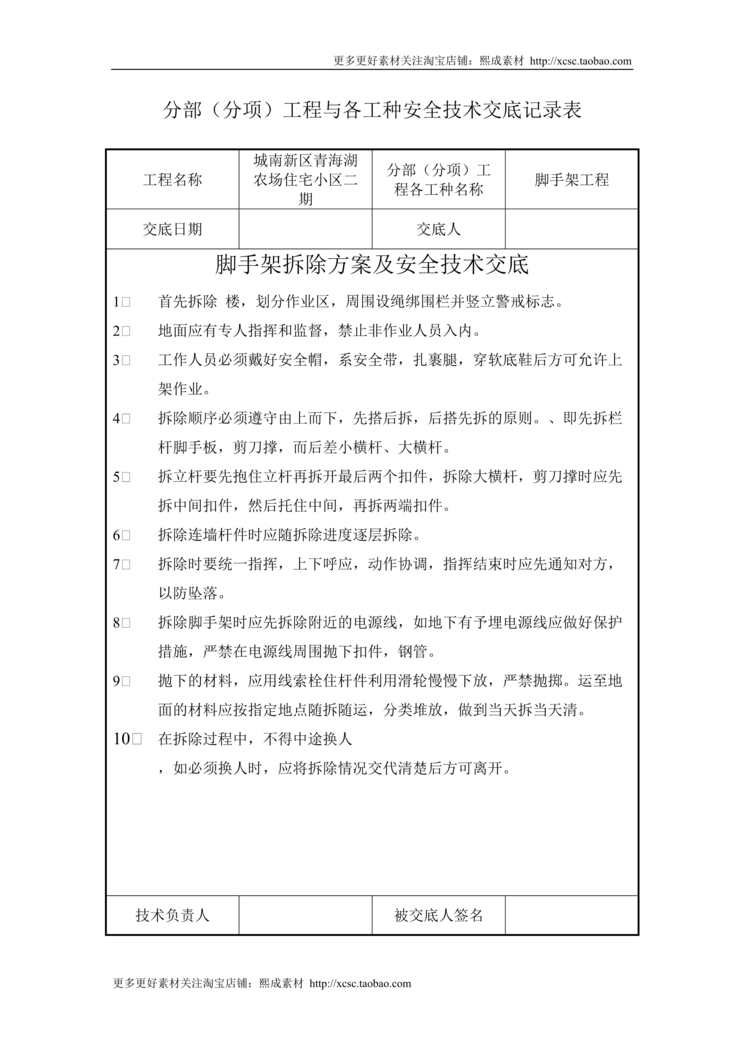 “脚手架拆除方案及安全技术交底DOC”第1页图片