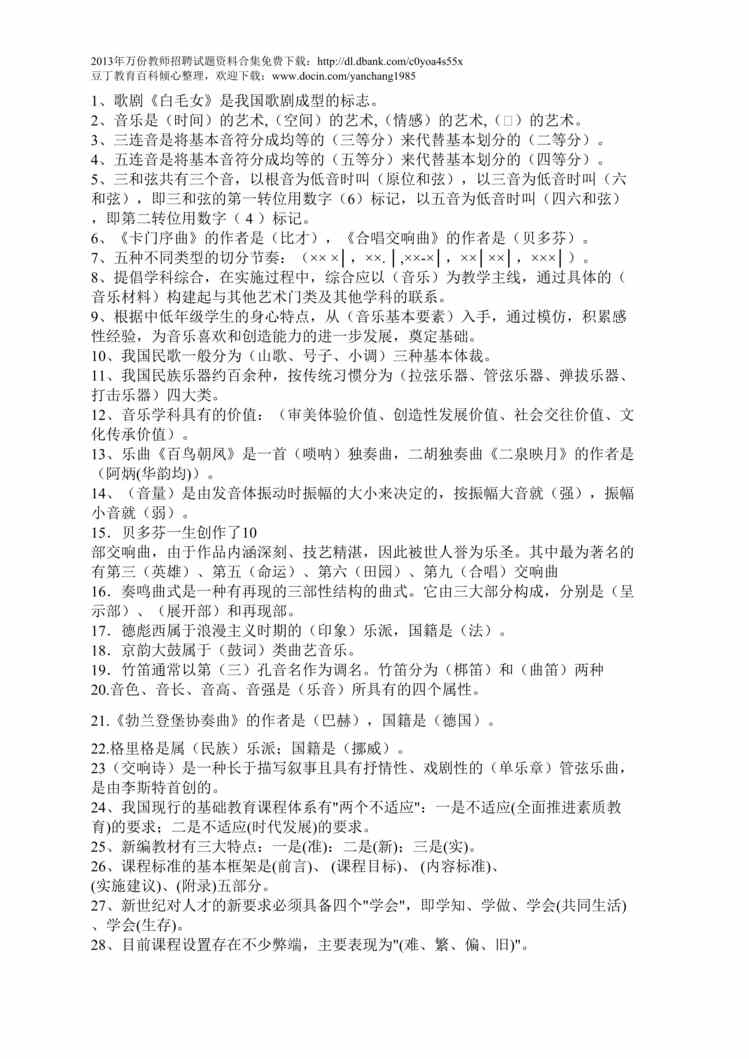 “小学音乐招聘试题复习DOC”第1页图片