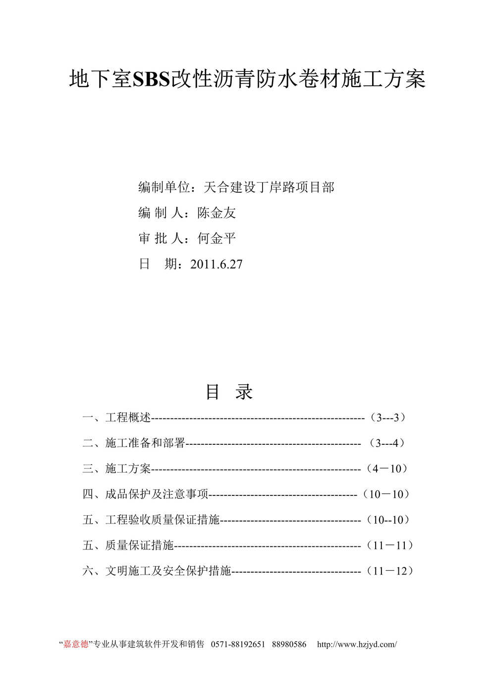 “地下室SBS改性沥青防水卷材施工方案DOC”第1页图片