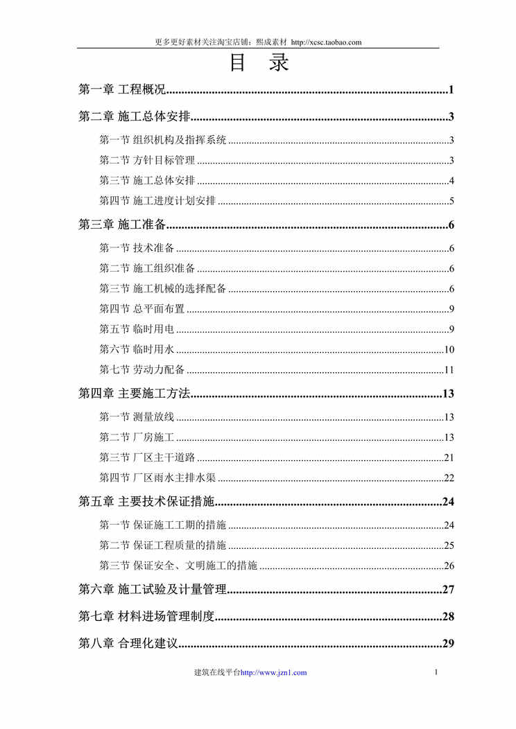 “联合厂房第一期土建工程施工组织设计方案DOC”第1页图片