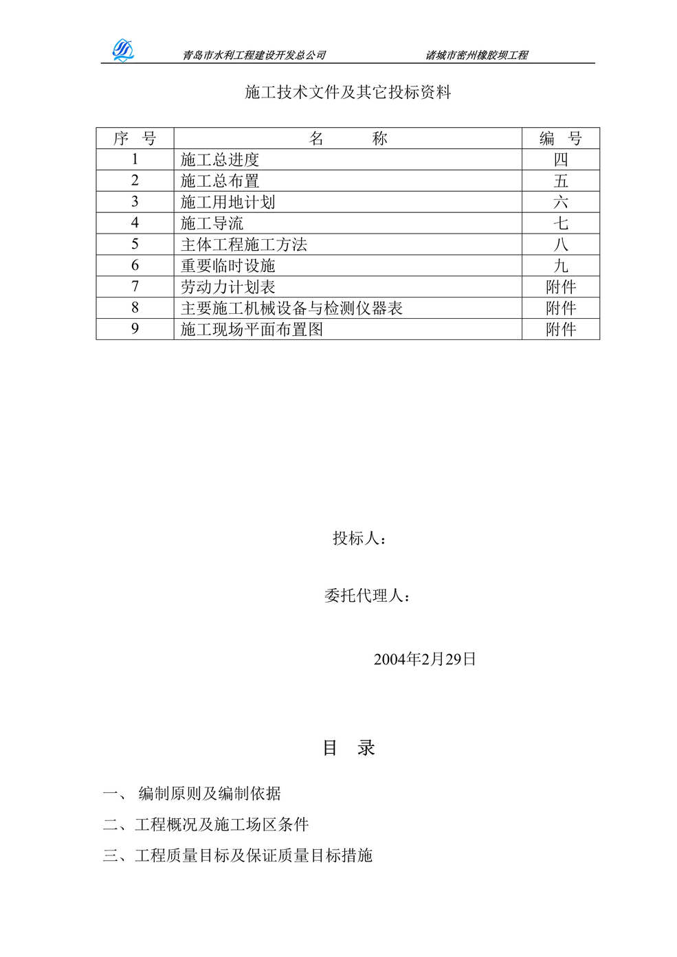 “密州橡胶坝工程施工组织设计方案DOC”第1页图片