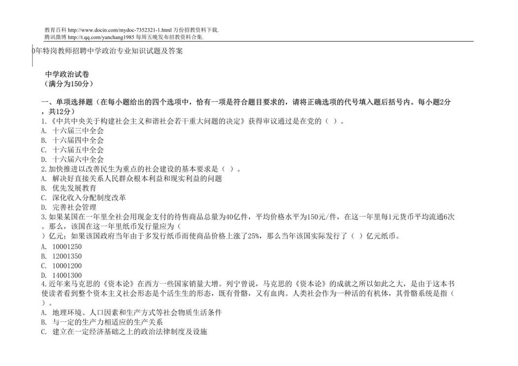 “特岗教师招聘中学政治专业知识试题及答案DOC”第1页图片