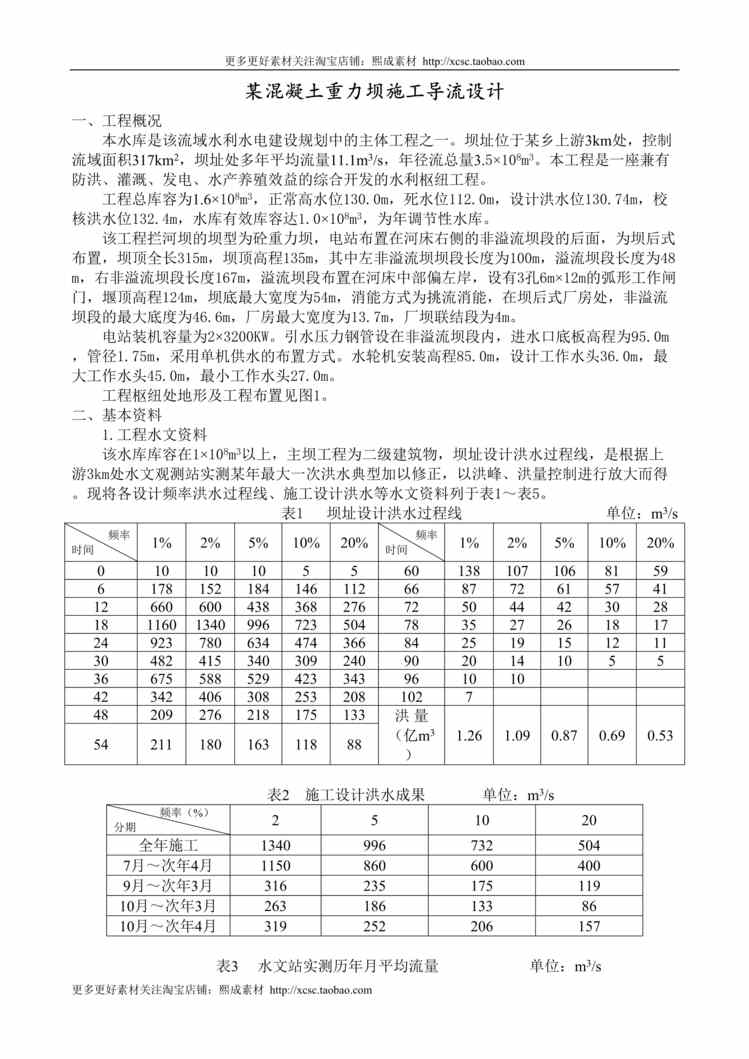 “某混凝土重力坝施工导流施工组织设计方案DOC”第1页图片