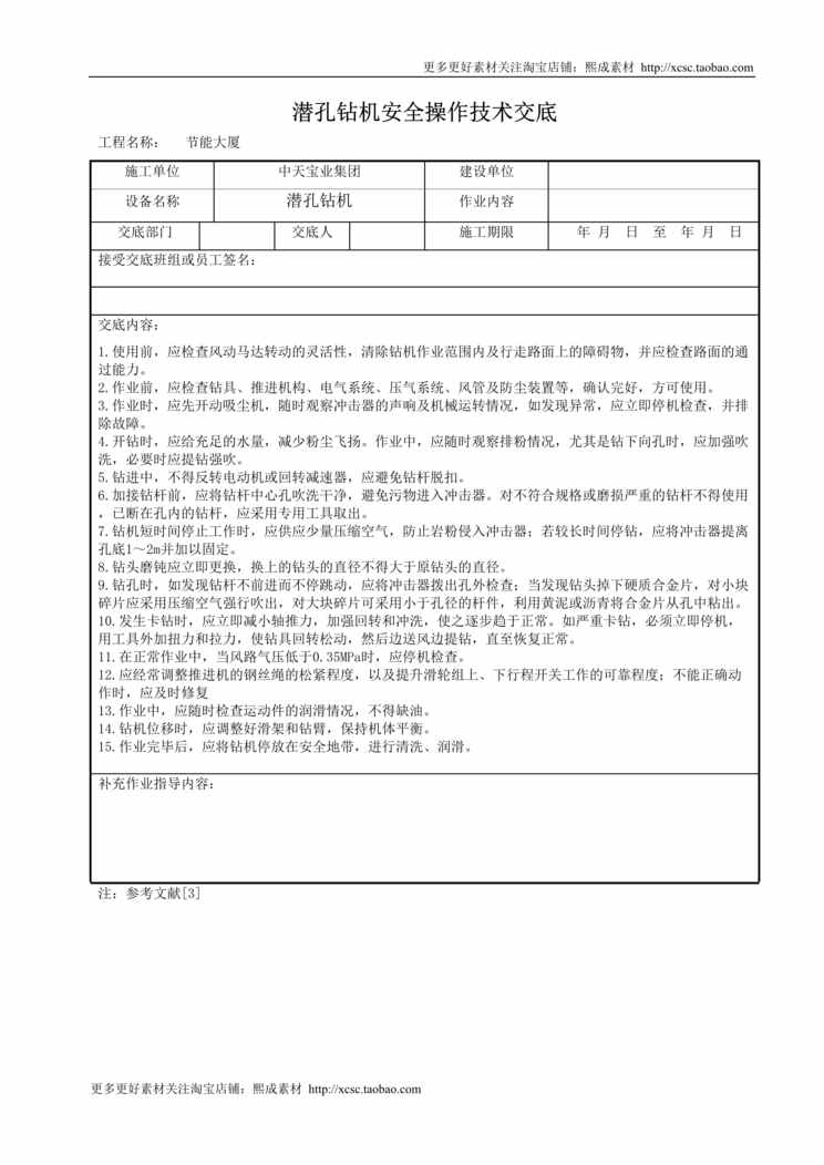 “潜孔钻机安全操作技术交底DOC”第1页图片