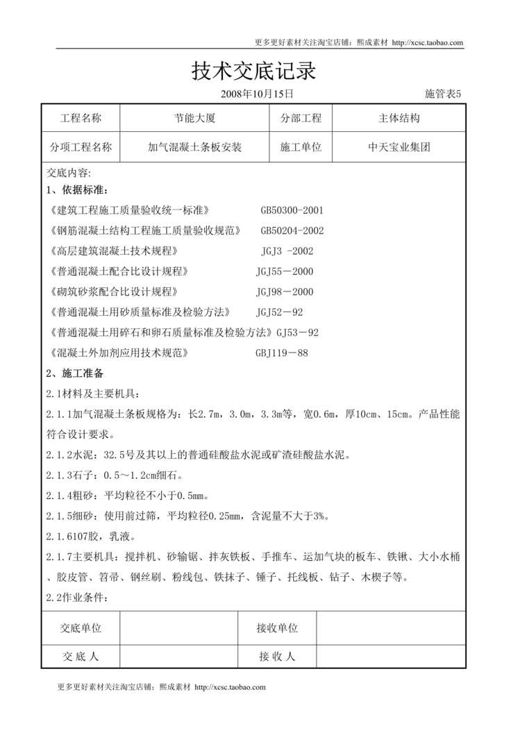 “加气混凝土条板安装交底记录DOC”第1页图片