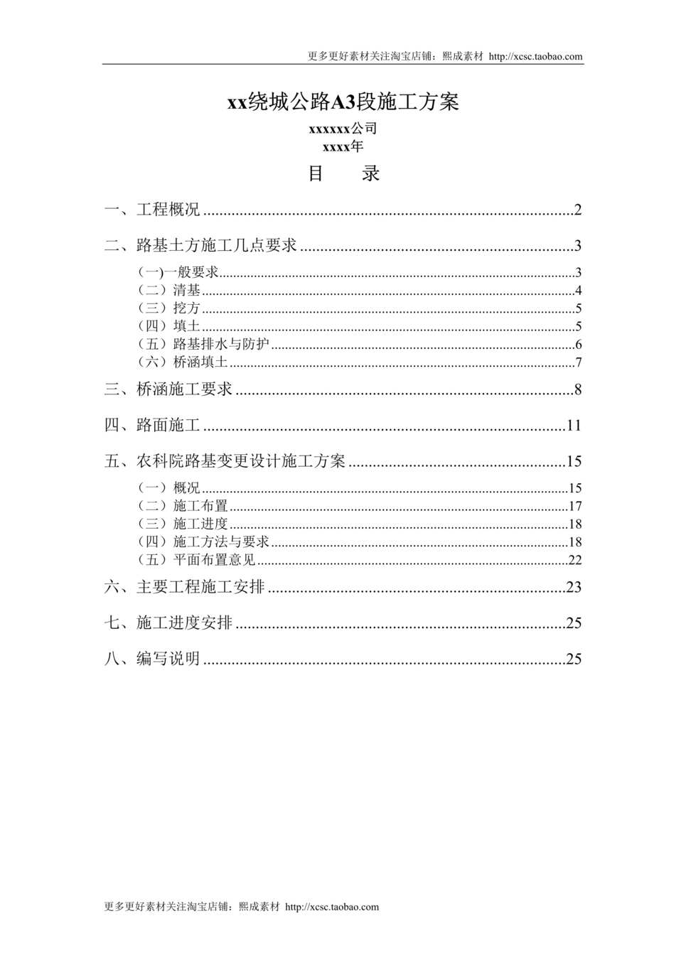 “绕城公路A段施工方案DOC”第1页图片