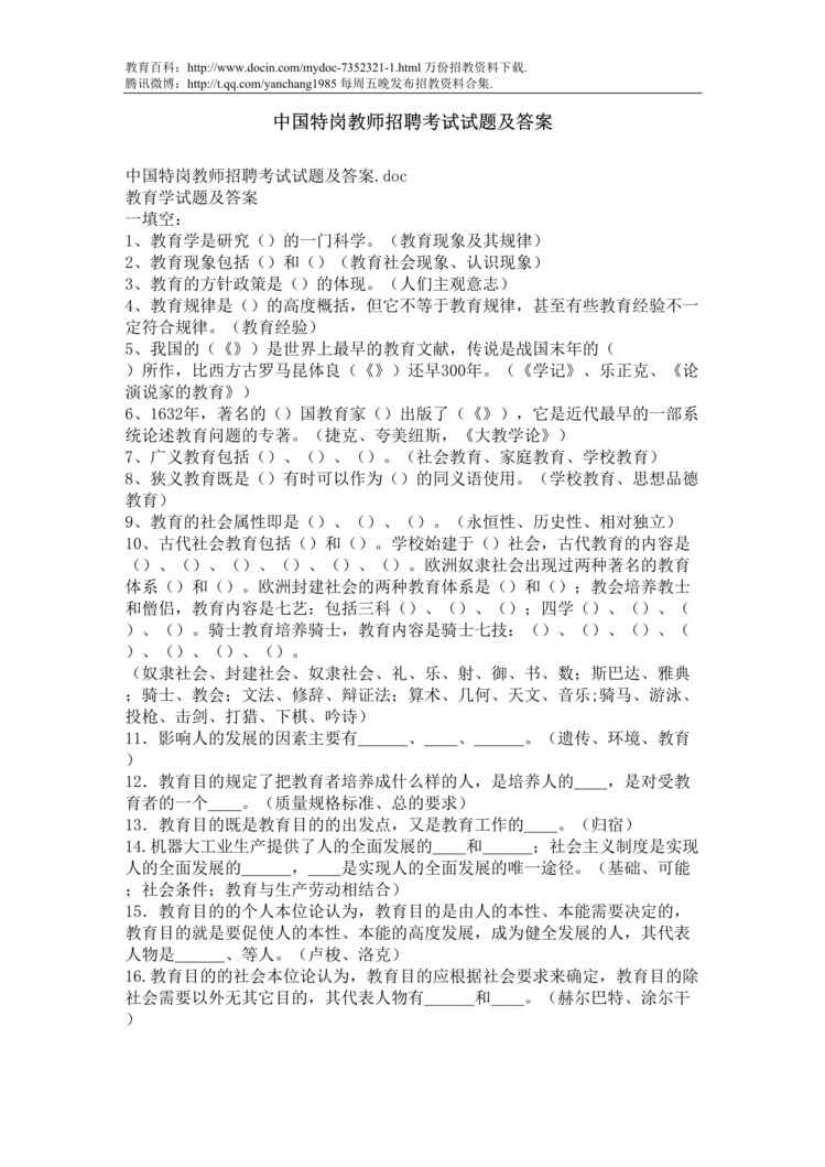 “中国特岗教师招聘考试试题及答案DOC”第1页图片