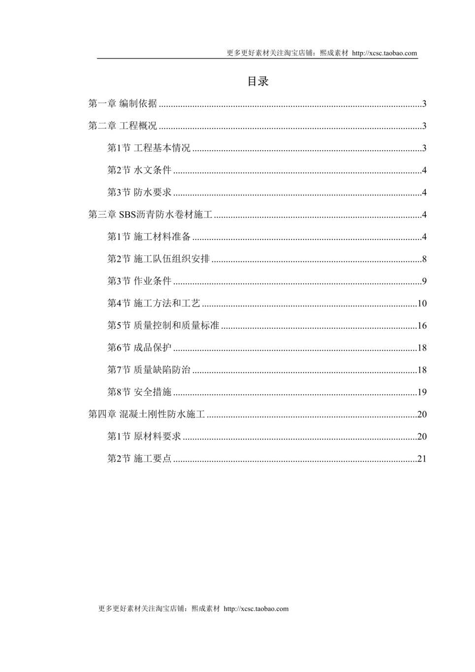 “月怡禾国标中心地下防水工程施工方案DOC”第1页图片