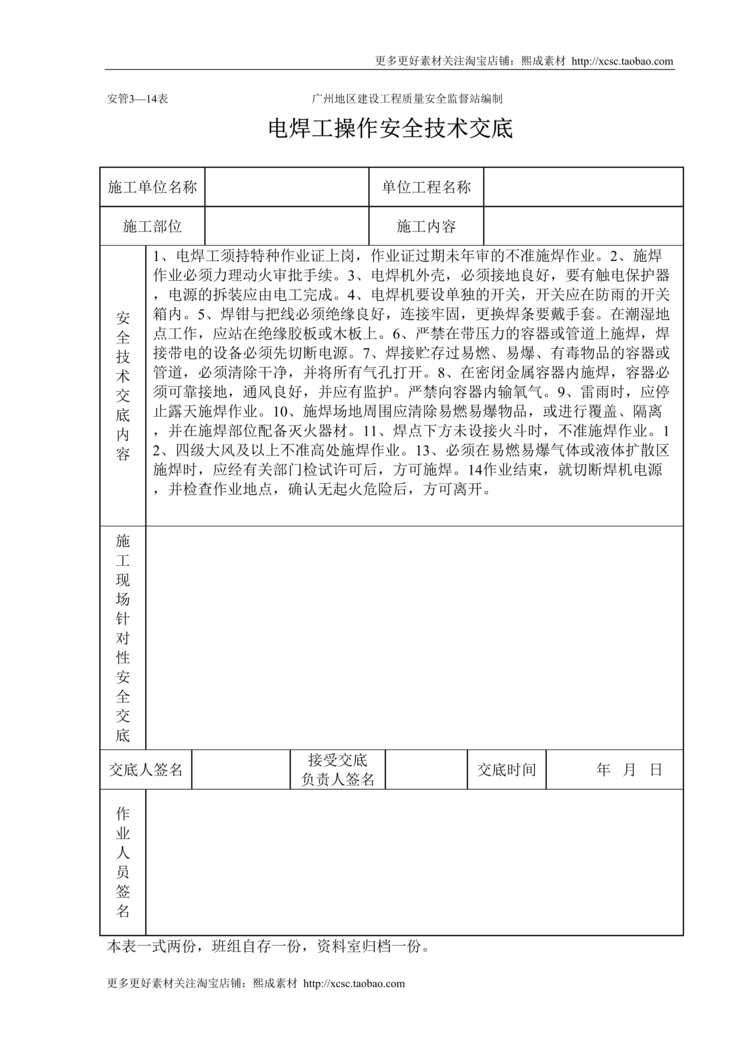 “电焊操作安全技术交底_表格DOC”第1页图片