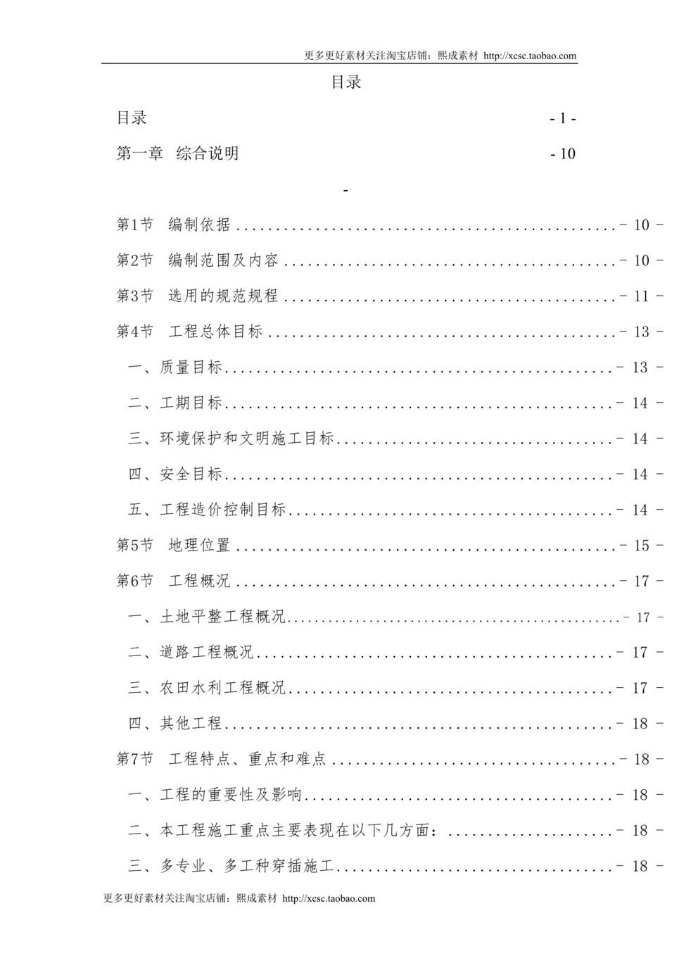 “泸州市某土地整理项目施工组织设计DOC”第1页图片