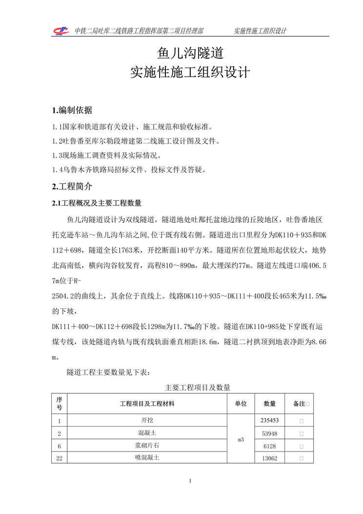 “鱼儿沟隧道实施性施组_改DOC”第1页图片