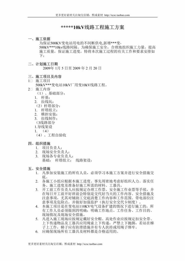 “变电站10KV线路工程施工组织设计DOC”第1页图片