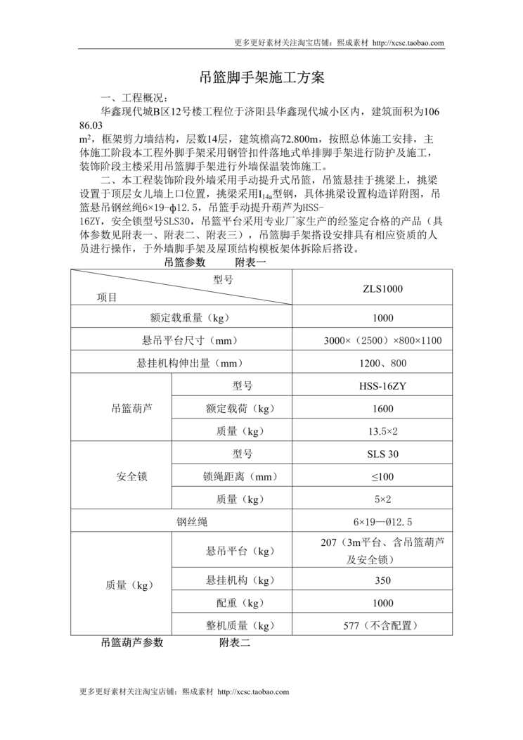 “吊篮脚手架施工方案DOC”第1页图片