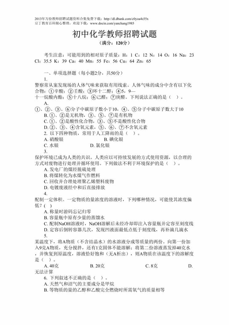 “初中化学教师招聘试题DOC”第1页图片