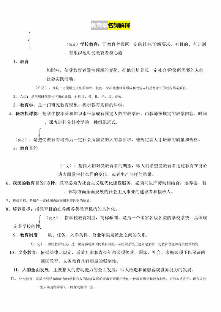 “教师招聘教育学、心理学名词解释DOC”第1页图片