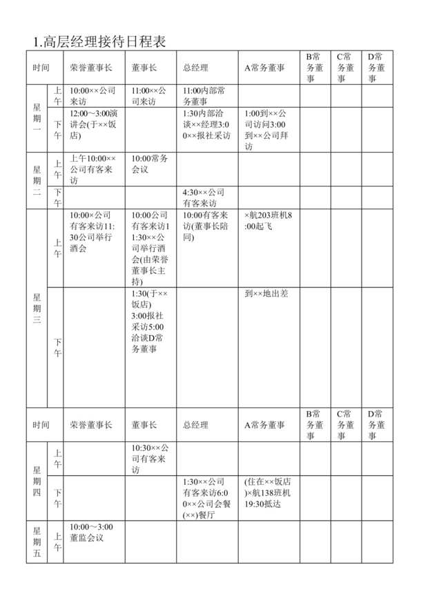 “高层经理接待日程表DOC”第1页图片