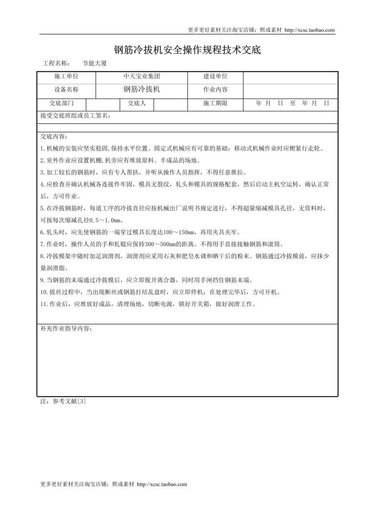 “钢筋冷拔机安全操作规程技术交底DOC”第1页图片