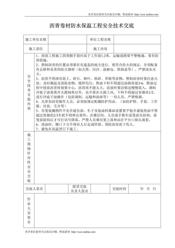 “沥青卷材防水保温工程安全技术交底DOC”第1页图片