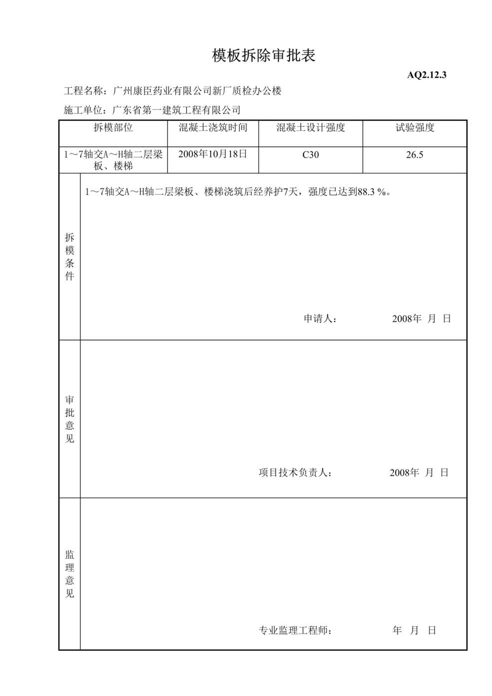 “模板拆除审批表DOC”第1页图片