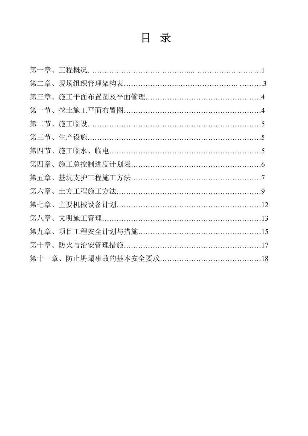 “基坑支护施工及土方开挖施工专项方案DOC”第1页图片