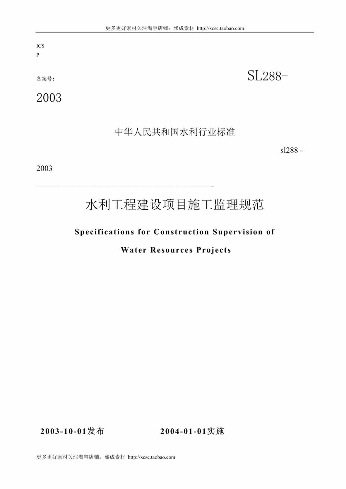 “水利工程建设监理规范sl年[]DOC”第1页图片