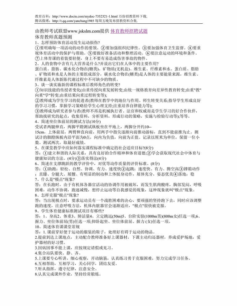 “常州体育教师招聘试题DOC”第1页图片