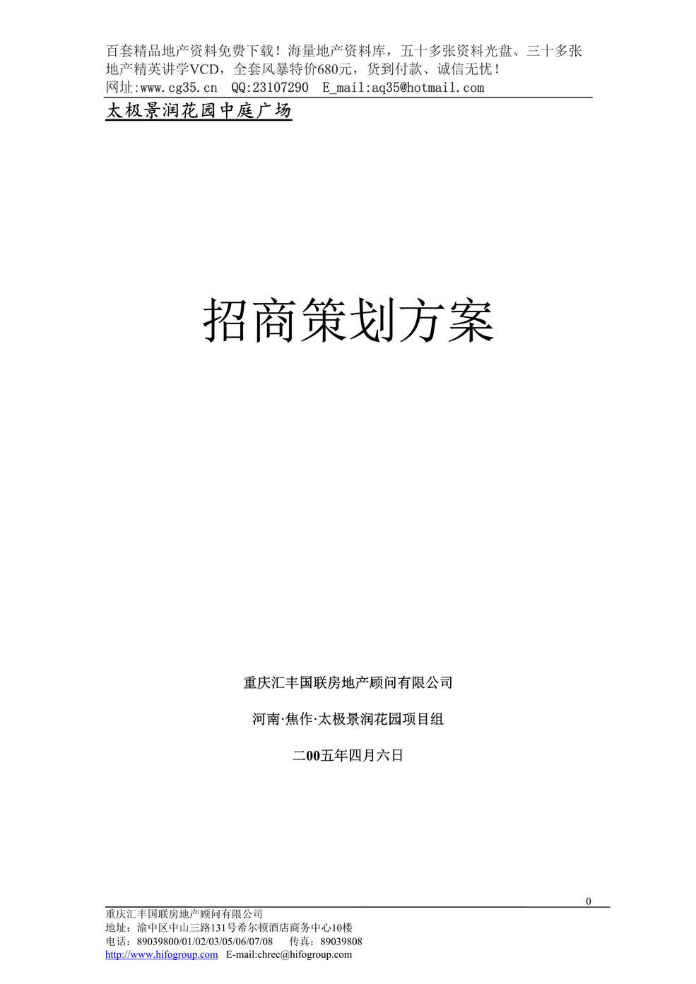 “太极景润花园商业广场招商策划方案DOC”第1页图片