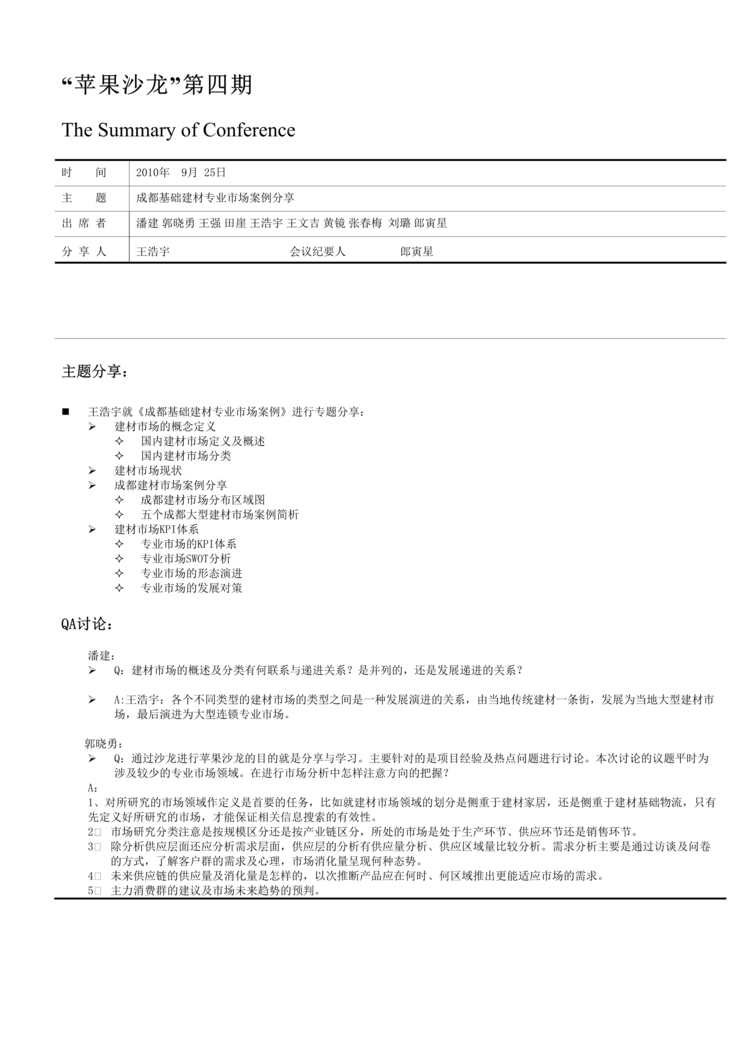 “成都地区建材专业市场案例分享DOC”第1页图片