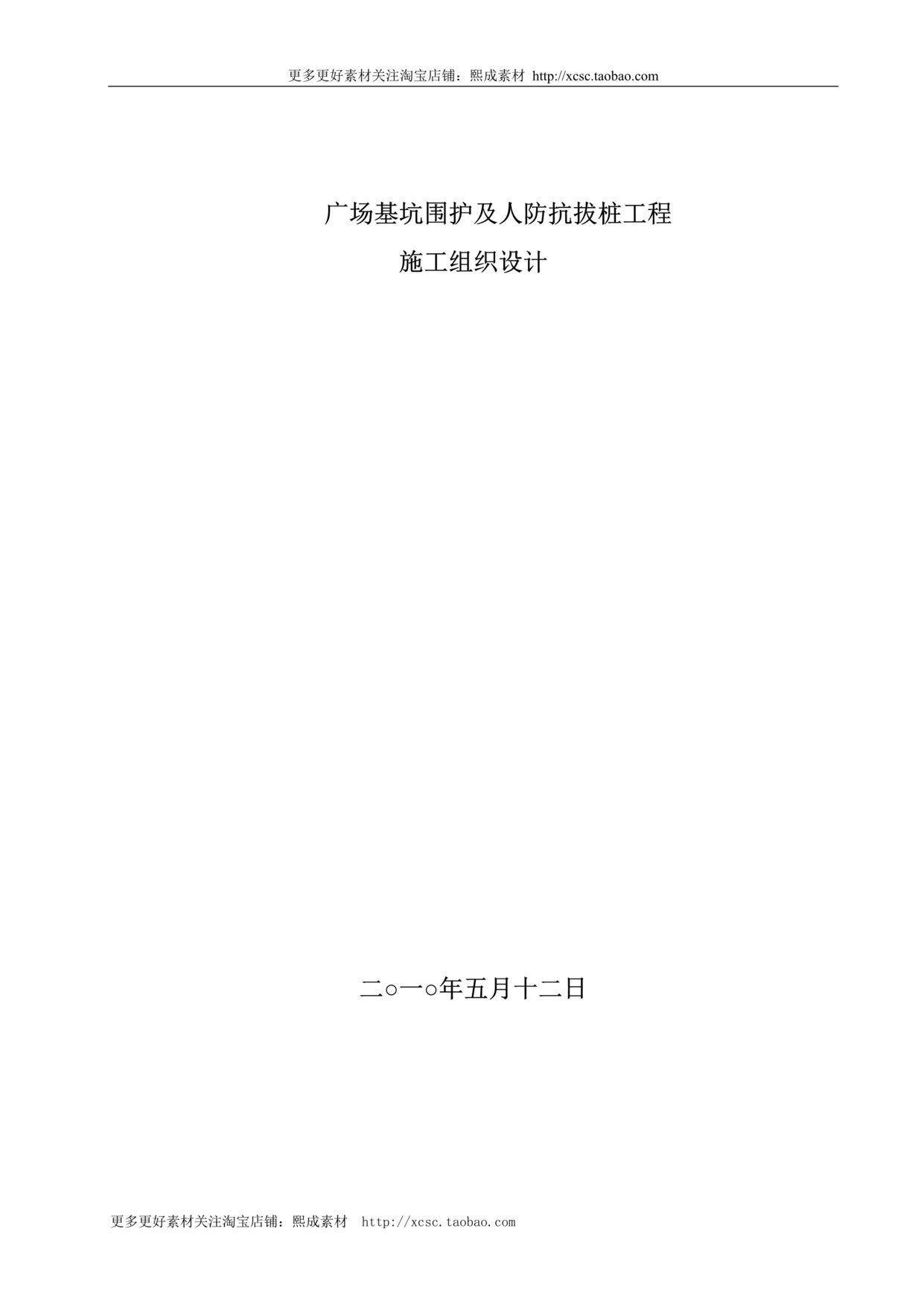 “某广场基坑支护及抗拔桩施工组织设计DOC”第1页图片