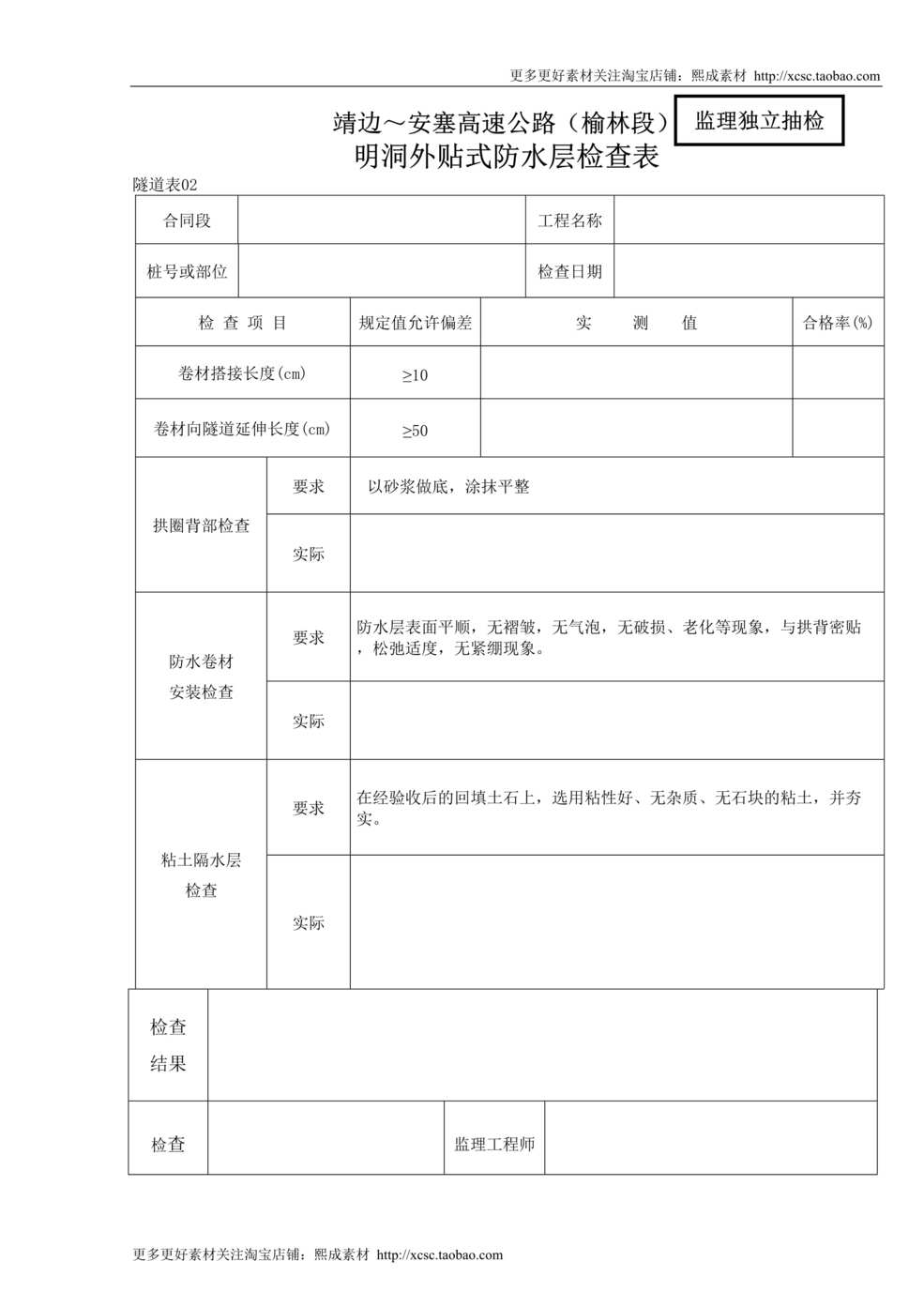 “明洞外贴防水层检查表DOC”第1页图片