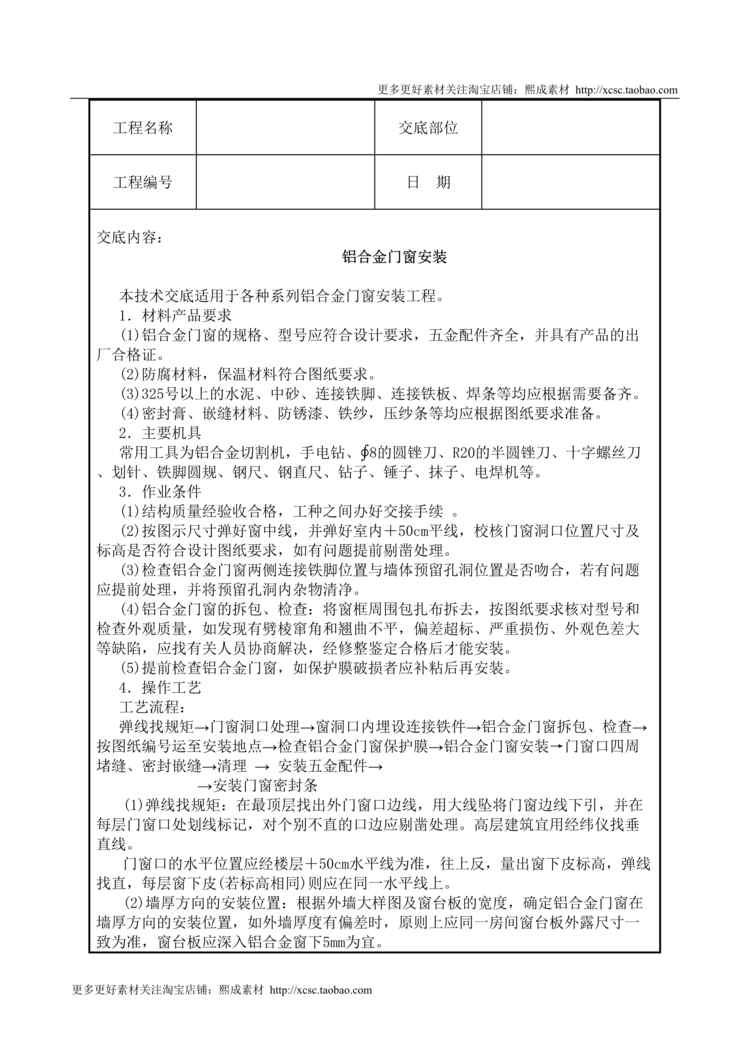 “铝合金门窗安装技术交底DOC”第1页图片