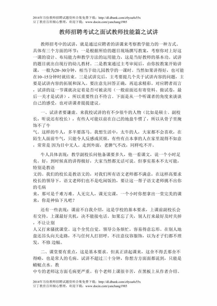 “教师招聘考试之面试教师技能篇之试讲DOC”第1页图片