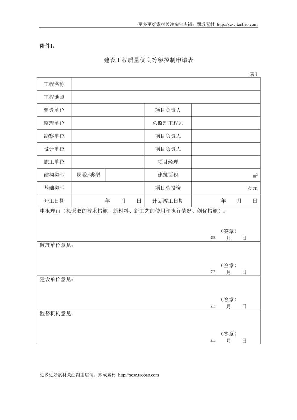 “工程质量控制欧亿·体育（中国）有限公司核查系列表格DOC”第1页图片