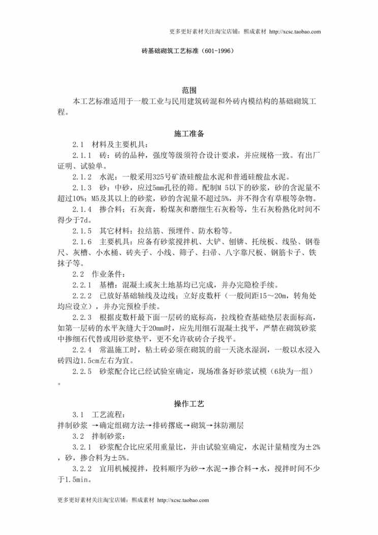 “砖基础砌筑工艺标准DOC”第1页图片