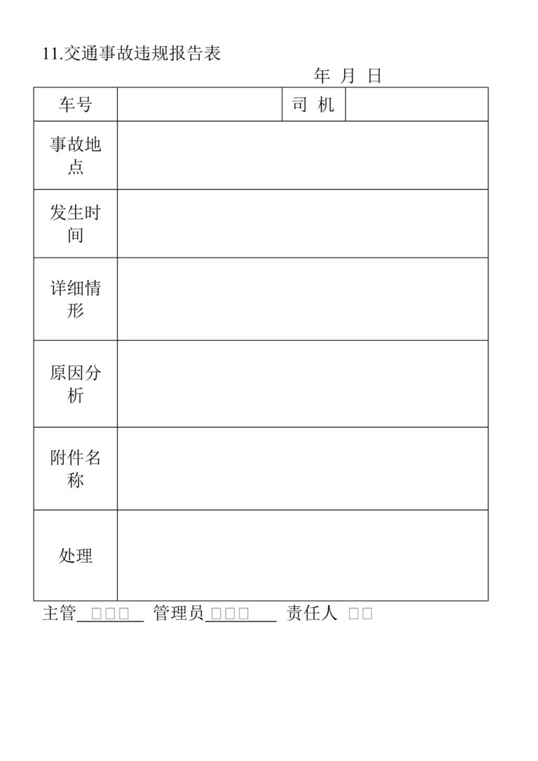 “交通事故违规报告表DOC”第1页图片