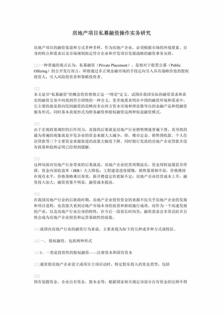 “房地产私募融资操作实务研究DOC”第1页图片