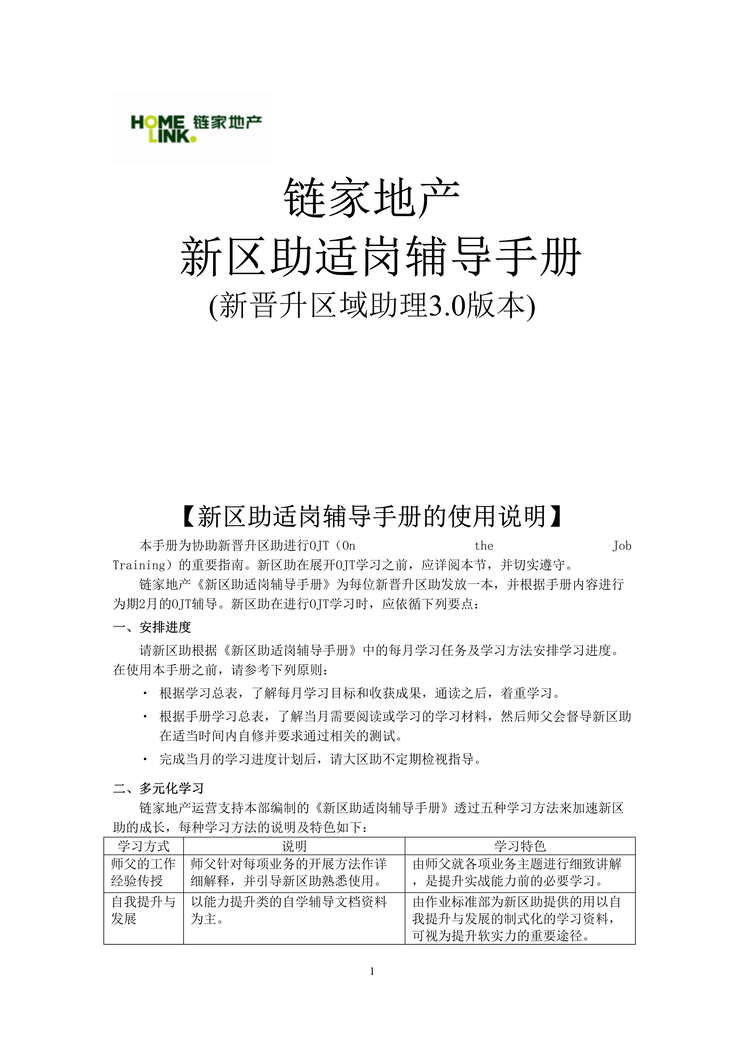 “链家地产经纪新晋升区助适岗辅导手册P21DOC”第1页图片