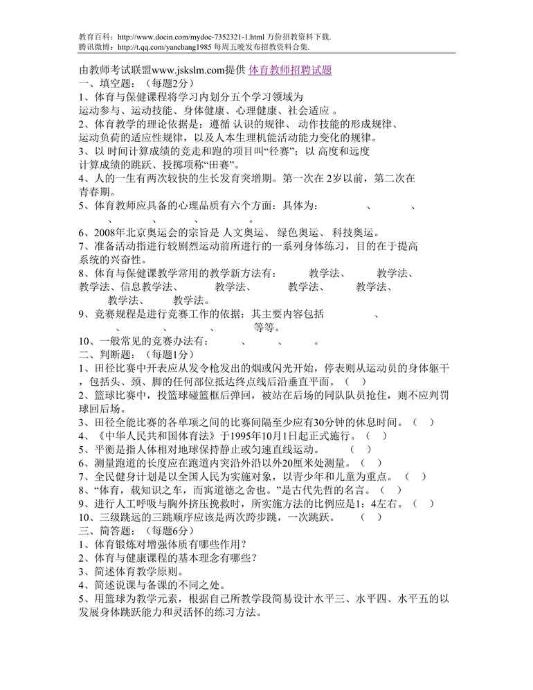 “玉林体育教师招聘试题DOC”第1页图片