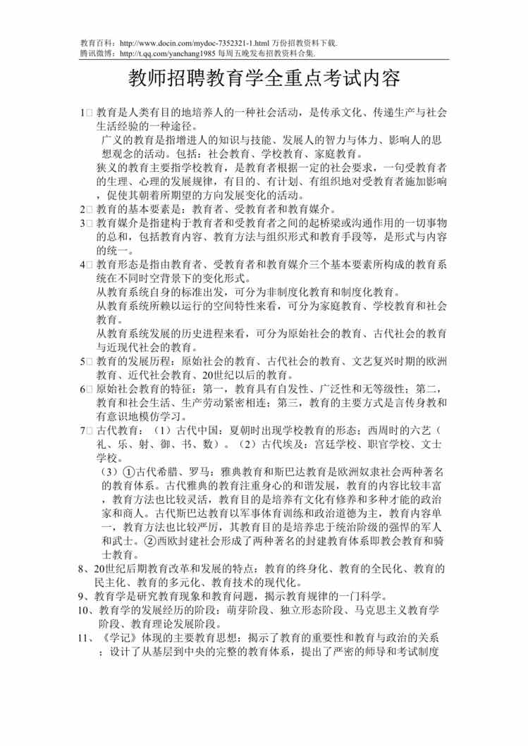 “教师招聘教育学全重点考试内容DOC”第1页图片