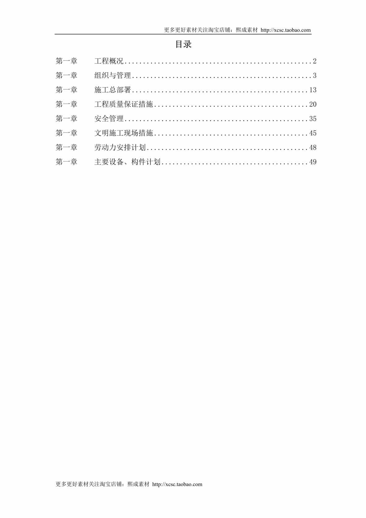 “某酒店给排水安装工程施工组织设计DOC”第1页图片