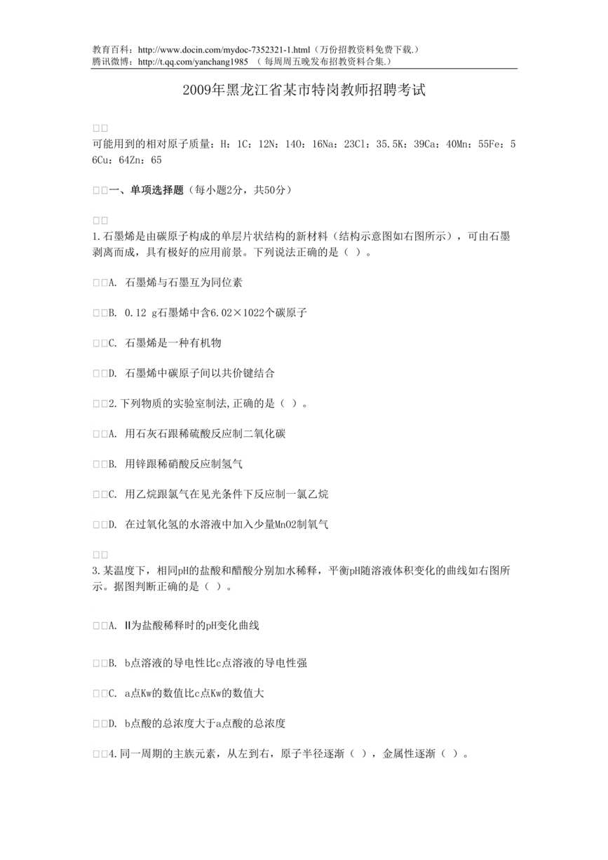 “化学教师招聘试题DOC”第1页图片