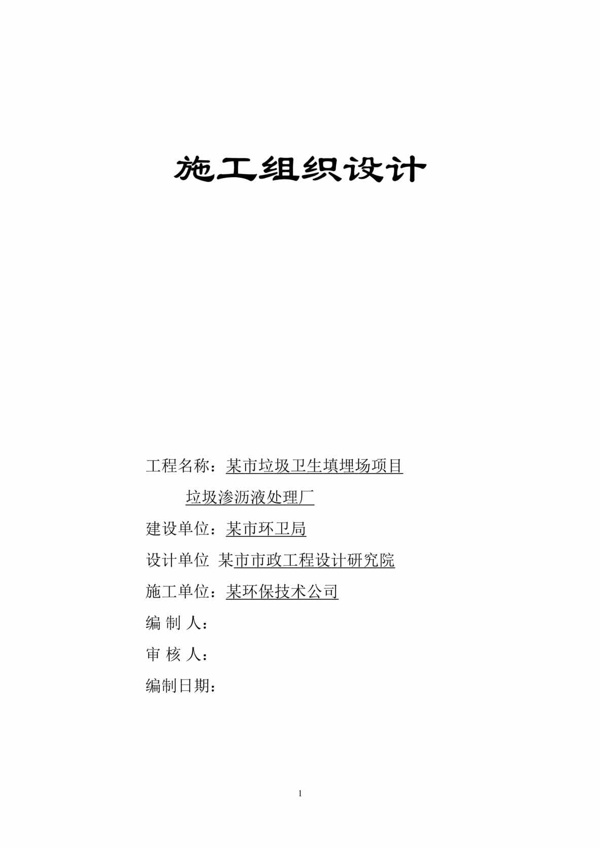 “垃圾渗沥液处理厂施工组织设计方案DOC”第1页图片